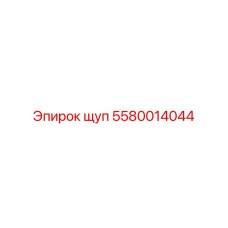 5580014044 ЩУП Epiroc