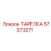 57573271 ТАРЕЛКА Epiroc