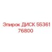 5536176800 ДИСК Epiroc