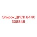 8440308848 ДИСК | Epiroc
