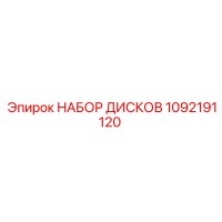 1092191120 НАБОР ДИСКОВ | Epiroc
