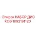 1092191120 НАБОР ДИСКОВ | Epiroc