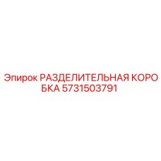 Оригинальная гидравлическая коробка Epiroc 5731503791