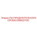 698521100 РАСПРЕДЕЛИТЕЛЬНАЯ КОРОБКА Epiroc