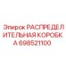 698521100 РАСПРЕДЕЛИТЕЛЬНАЯ КОРОБКА Epiroc