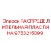 9753215099 РАСПРЕДЕЛИТЕЛЬНАЯ ПЛАСТИНА Epiroc