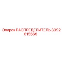 3092615568 РАСПРЕДЕЛИТЕЛЬ Epiroc