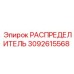 3092615568 РАСПРЕДЕЛИТЕЛЬ Epiroc