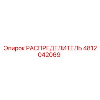 4812042069 РАСПРЕДЕЛИТЕЛЬ Epiroc
