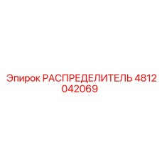 4812042069 РАСПРЕДЕЛИТЕЛЬ Epiroc