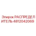 4812042069 РАСПРЕДЕЛИТЕЛЬ Epiroc