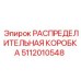 5112010548 РАСПРЕДЕЛИТЕЛЬНАЯ КОРОБКА Epiroc