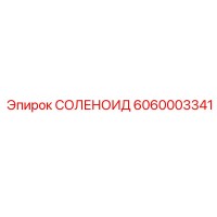 6060003341 СОЛЕНОИД Epiroc