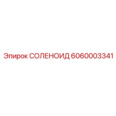 Соленоидный клапан 6060003341 Epiroc для гидросистем