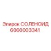 Соленоидный клапан 6060003341 Epiroc для гидросистем