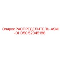 52345188 РАСПРЕДЕЛИТЕЛЬ-ASM-DHD50 Epiroc
