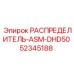 52345188 РАСПРЕДЕЛИТЕЛЬ-ASM-DHD50 Epiroc