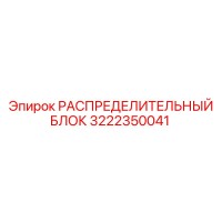 3222350041 РАСПРЕДЕЛИТЕЛЬНЫЙ БЛОК Epiroc