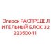 РАСПРЕДЕЛИТЕЛЬНЫЙ БЛОК 3222350041 Epiroc для бурового оборудования