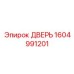 1604991201 ДВЕРЬ Epiroc