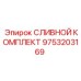 9753203169 СЛИВНОЙ КОМПЛЕКТ Epiroc