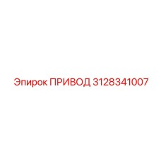 3128341007 ПРИВОД Epiroc