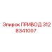 3128341007 ПРИВОД Epiroc
