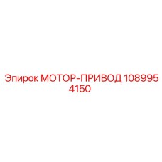 1089954150 МОТОР-ПРИВОД Epiroc
