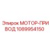 1089954150 МОТОР-ПРИВОД Epiroc