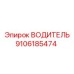 9106185474 ВОДИТЕЛЬ Эпирок