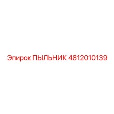 4812010139 ПЫЛЬНИК Epiroc