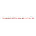 4812010139 ПЫЛЬНИК Epiroc