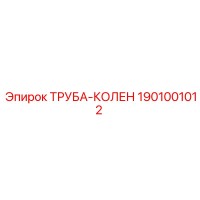 1901001012 ТРУБА-КОЛЕН Epiroc