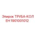 1901001012 ТРУБА-КОЛЕН Epiroc