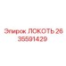 2635591429 ЛОКОТЬ Epiroc