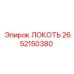 2652150380 ЛОКОТЬ Epiroc
