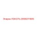 2658211905 ЛОКОТЬ Epiroc