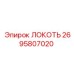 2695807020 ЛОКОТЬ Epiroc
