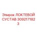 3092171823 ЛОКТЕВОЙ СУСТАВ Epiroc