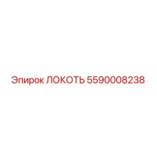 5590008238 ЛОКОТЬ Epiroc