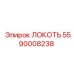 5590008238 ЛОКОТЬ Epiroc