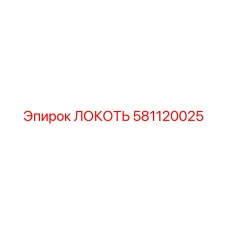 581120025 Локоть Epiroc