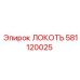 581120025 Локоть Epiroc