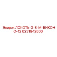 6231942800 ЛОКОТЬ-3-8-М-БИКОНО-12 Epiroc