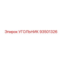 93501326 УГОЛЬНИК by Epiroc