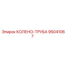 95041067 КОЛЕНО-ТРУБА Epiroc