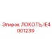 IE4001239 ЛОКОТЬ Epiroc