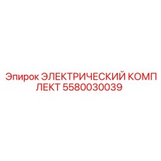 5580030039 ЭЛЕКТРИЧЕСКИЙ КОМПЛЕКТ Epiroc