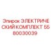 5580030039 ЭЛЕКТРИЧЕСКИЙ КОМПЛЕКТ Epiroc