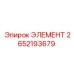 2652193679 ЭЛЕМЕНТ Epiroc